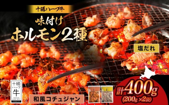 北海道 十勝ハーブ牛 味付けホルモン2種×各200g（塩だれ・和風コチュジャン）北海道産 焼き肉 やきにく ミックスホルモン 味付き 塩ホルモン コチュジャン 肉 焼肉用 《足寄町》 【日本ふるさと創生株式会社】 [BEBB052]