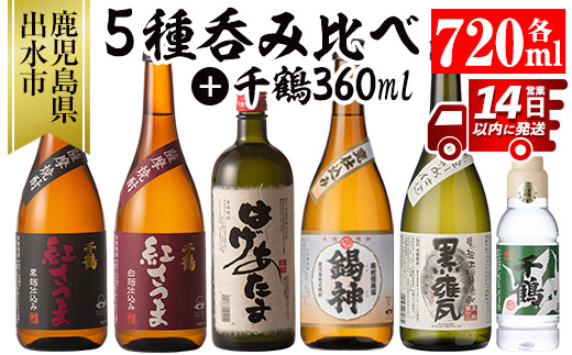 i581 神酒造720ml飲み比べ5本セット！紅さつま白・黒・錫神・はげあたま・黒甕(各720ml×1本・計5本)＋千鶴(360ml×1本)のセット！【神酒造】