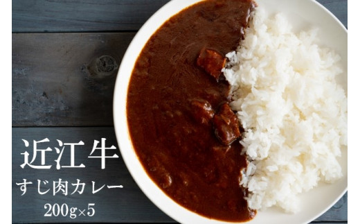 【通常配送】【近江牛 牛すじカレー】 肉 牛肉 牛筋 牛すじ ブランド牛 三大和牛 和牛 黒毛和牛 保存食 レトルト おかず お惣菜 滋賀県 竜王