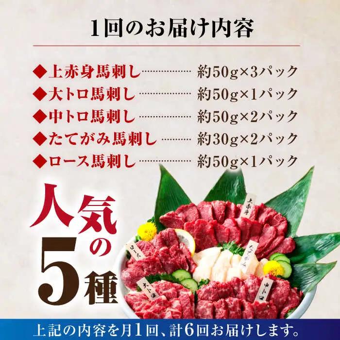 6回定期便国産馬刺し大満足セット計約410g 5種馬刺し利他フーズZBK020