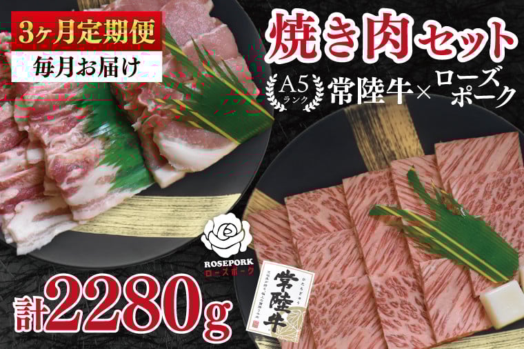 
            【3ヶ月定期便】【常陸牛 A5ランク・ローズポーク焼肉セット】常陸牛カルビ360ｇ＋ローズポーク400ｇ（ロース200ｇ・ばら200ｇ） 冷凍 国産牛 和牛 牛肉 豚肉　ブランド豚 茨城県 水戸市 食べ比べ セット商品 国産 BBQ 老舗精肉店（EK-48_1）
          