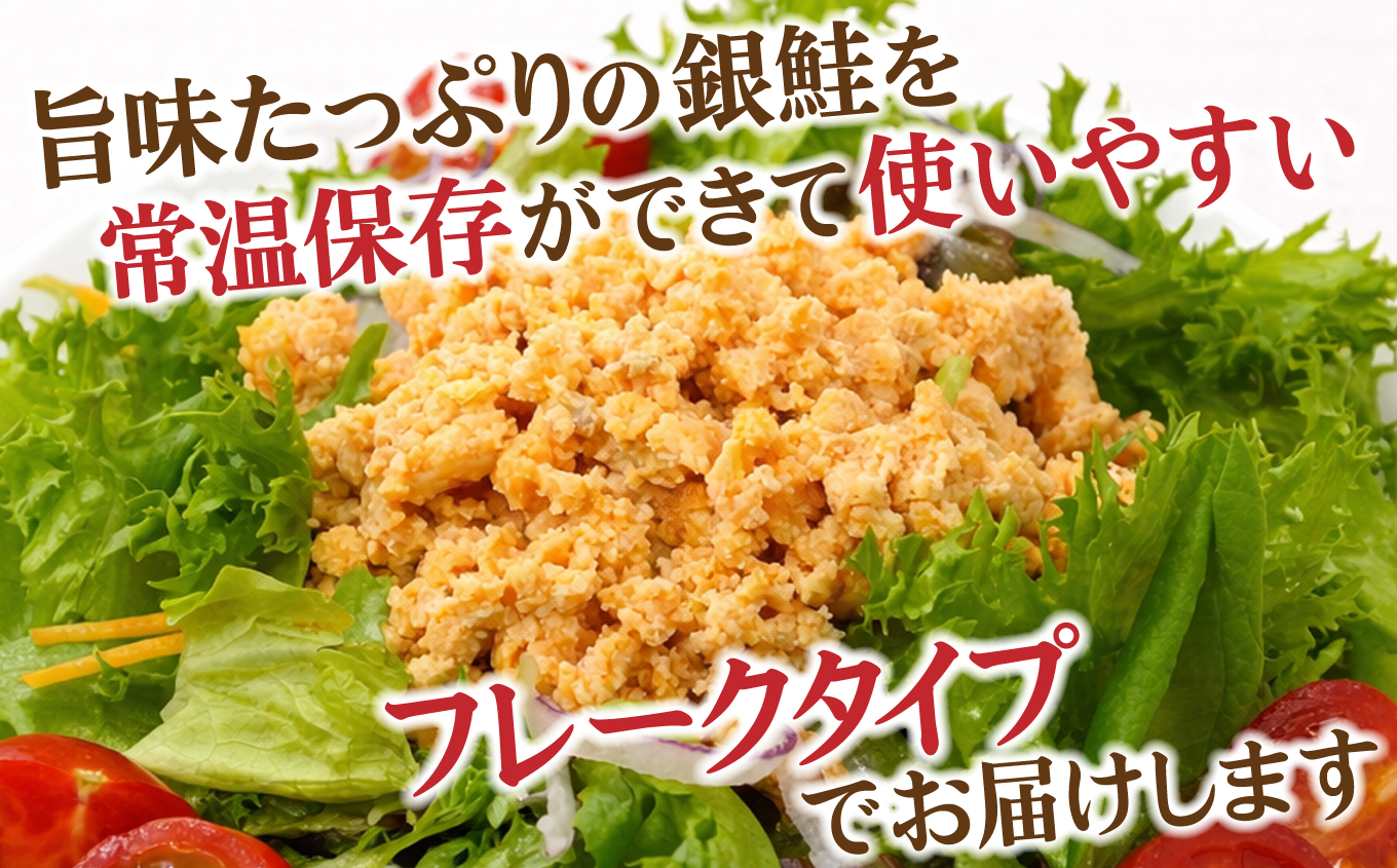 銀鮭 フレーク 200g×1入 | ss00024-200g