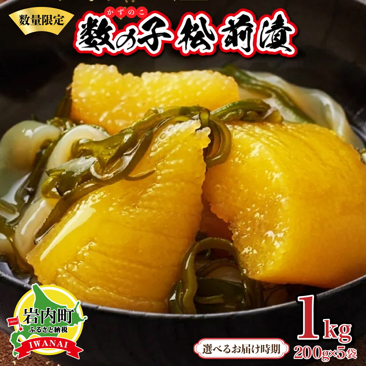 【ふるさと納税】数の子松前漬け 1kg