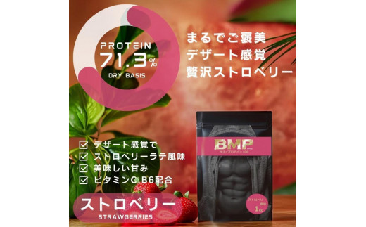 BMPプロテイン ストロベリー風味 1kg ／ たんぱく質 栄養補給 ホエイプロテイン 埼玉県