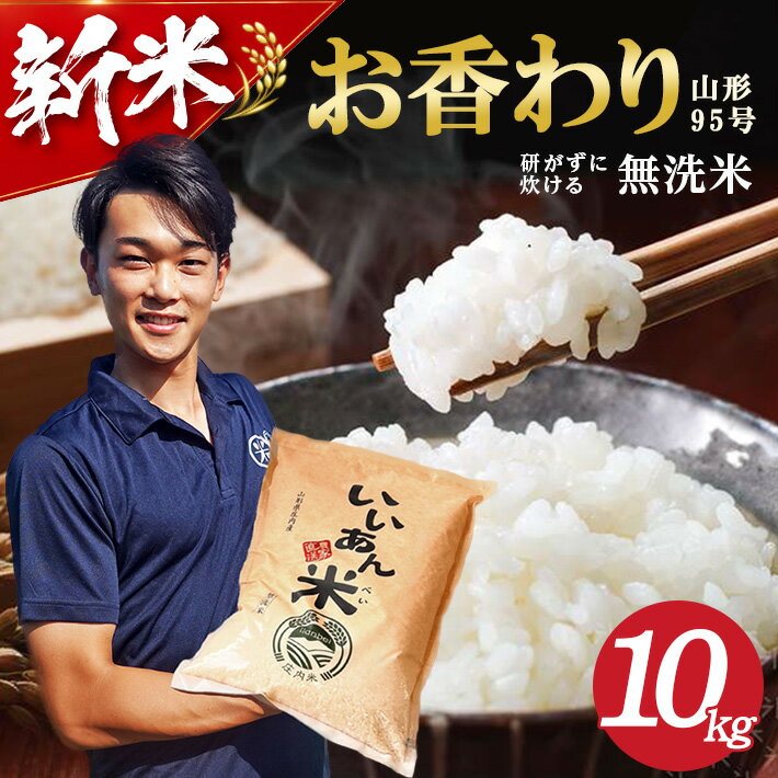 【ふるさと納税】≪新米予約≫ 無洗米 お香わり（山形95号） 5kg×2袋 計10kg 令和8年産米 山形県庄内産 ご希望の時期頃お届け いいあん米 米 お米 庄内米 精米 白米 ごはん 東北 山形県 酒田市 庄内 農家直送 産地直送 発送時期が選べる