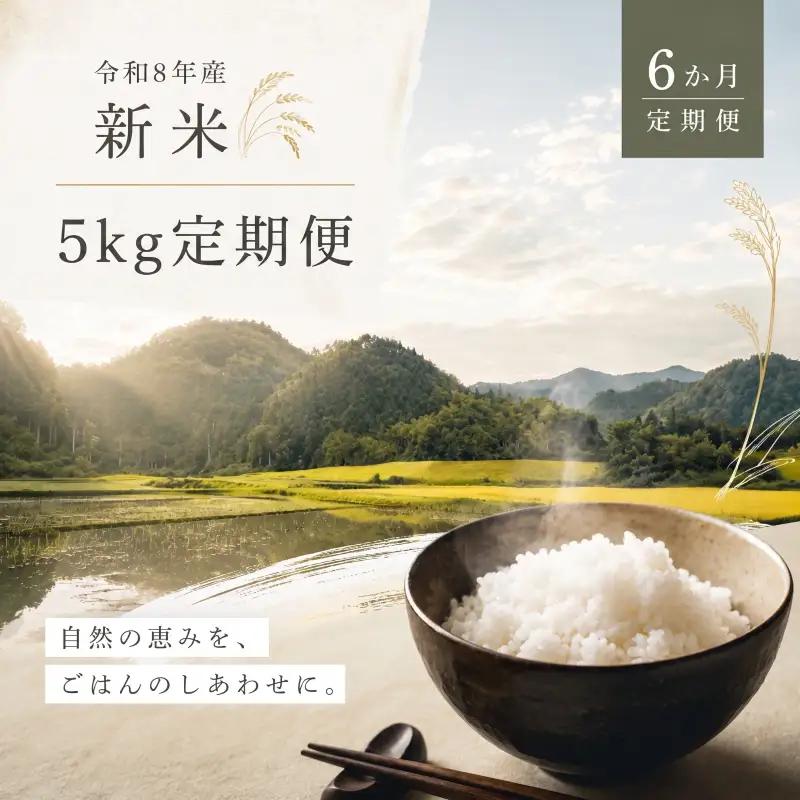 新米 6種食べ比べ  定期便 令和8年産 5kg×6ヶ月  精米
