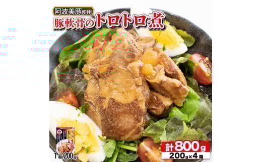 国産 豚肉 軟骨トロトロ煮 800g ( 200g × 4 ) 豚 ぶた 豚肉 軟骨 なんこつ おかず おつまみ 惣菜 ワイン ビール ハイボール 日本酒 ウイスキー 酒 焼酎 レトルト 常温保存  温めるだけ 常温 長期保存 備蓄 防災 保存食 煮込み 小分け 添加物 不使用 簡単調理 阿波美豚 ブランド 送料無料 徳島県 阿波市 リーベフラウ