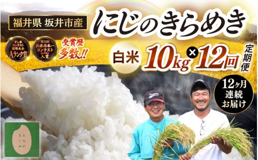【令和8年産・新米】 定期便 ≪12ヶ月連続お届け≫ 坂井市産 にじのきらめき 白米 10kg (5kg×2袋)×12回 計120kg (田中農園)  定期便 米 こめ お米 おこめ コメ ご飯 ごはん 精米 ブランド米 坂井の恵み 国産 [O-20501]