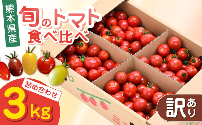 【訳あり】【期間限定】熊本県産 減農薬栽培 トマト ミディトマト 3.0kg 詰め合わせ 食べ比べ 野菜【矢仁田農園】[YDE004] 