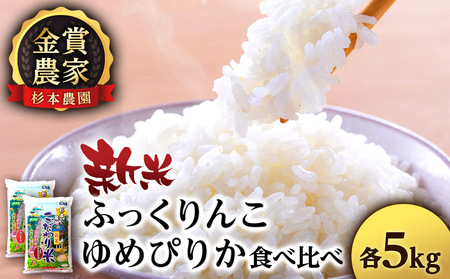 【新米発送】ゆめぴりか・ふっくりんこ食べ比べセット 10kg（5kg×2）《杉本農園》米 白米 北海道米 北海道産米 ブランド米 おにぎり ごはん 精米 送料無料