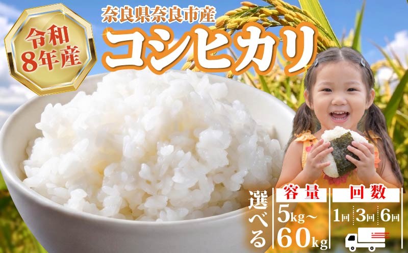 
                  【新米予約】 令和8年産 新米 5kg 定期便 6か月 玄米 コシヒカリ 数量限定 お米 定期便 5kg 6回 計 30kg 選べる 容量 米 おこめ コメ 精米 国産 こしひかり こめ ライス ご飯 ごはん 農家直送 精米 おこめ kome お弁当 おにぎり 奈良県 奈良市 大和高原醸造所
                