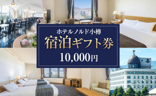 
【ホテルノルド小樽】宿泊ギフト券 10,000円分
