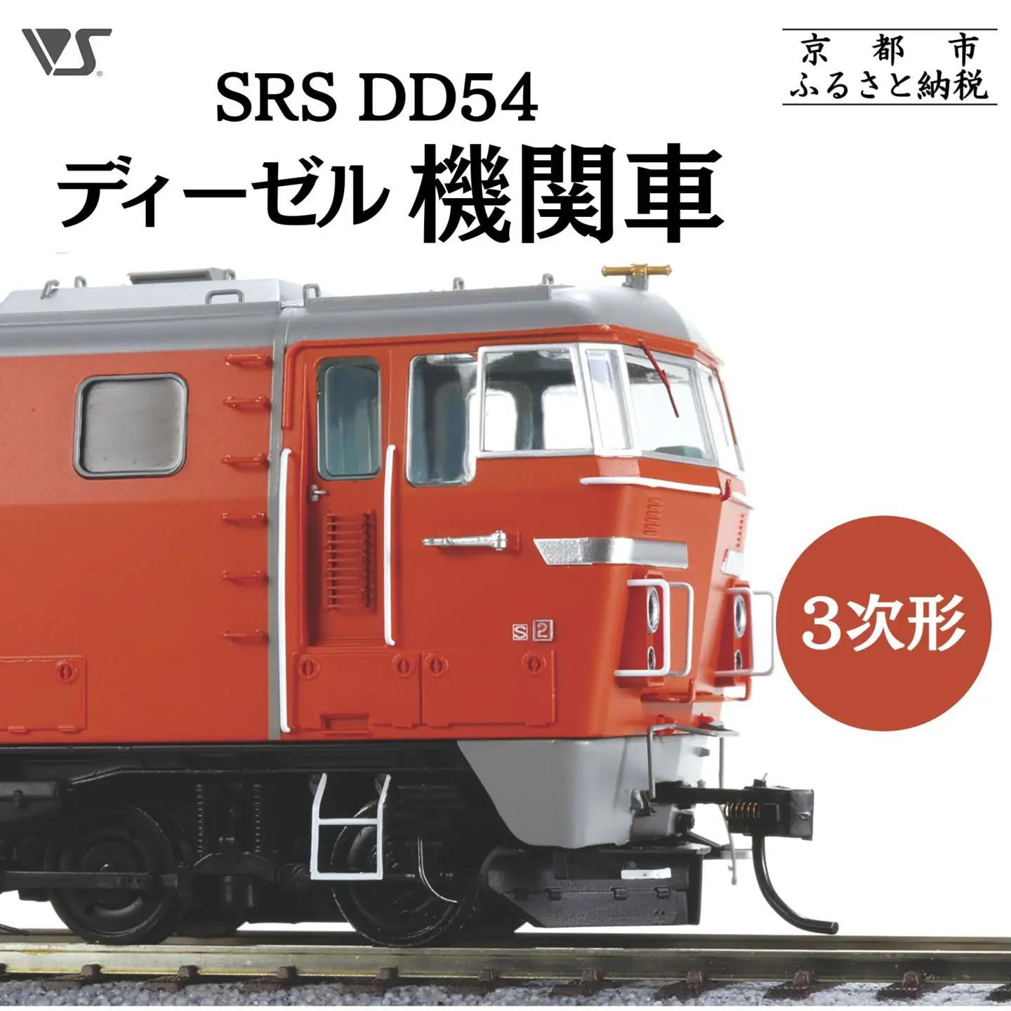 鉄道模型 SRS DD54ディーゼル機関車3次形 鉄道模型 造形村 ボークス