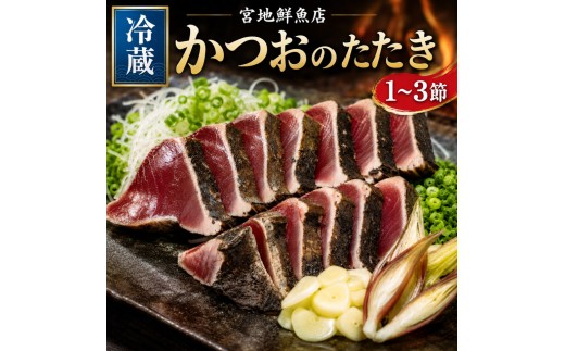 ＜5～6ヶ月程度で発送 ＞【冷蔵便】宮地鮮魚店 かつおのたたき 麦藁焼 カツオ  鰹  タタキ 1～3節（約600～700g）薬味・たれ付き　※※配送できない地域があります※※