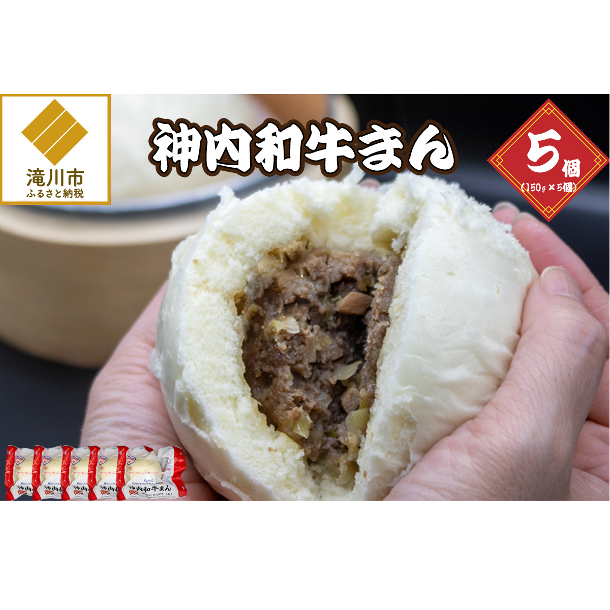 神内和牛まん 150g 5個セット