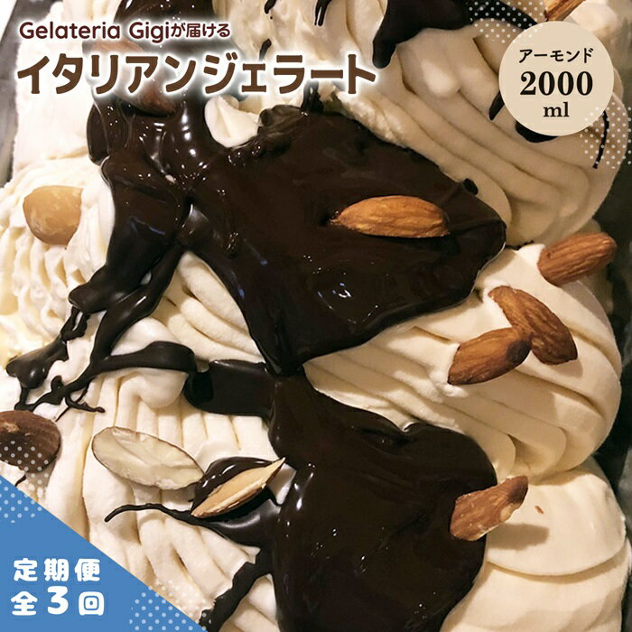 【ふるさと納税】【定期便3回】 ジェラテリアGigi イタリアンジェラート イタリア産アーモンド 2000ml ジェラート アーモンド アイス gigi 業務用 2L スイーツ お取り寄せ グルメ 定期便 3回 ふるさと納税 北海道【43006002】