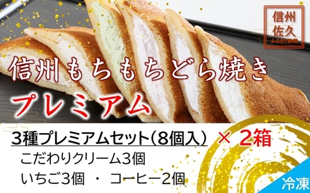 信州もちもちどら焼き16個 3種プレミアムセット（沖縄・離島は配送不可）│個包装 クリーム いちご コーヒー 冷凍 どらやき スイーツ 和菓子 おうちカフェ 食べ比べ 詰め合わせ 長野県 佐久市