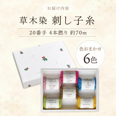 ふるさと納税 吉野町 草木染刺し子糸20番手4本撚り約70mおまかせ6色セット |  | 01