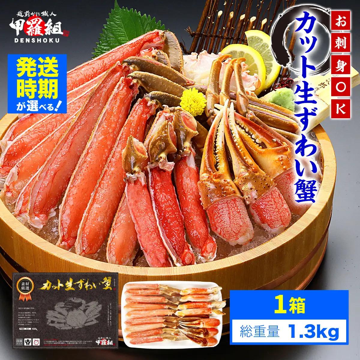 【12月31日まで指定配送可（備考欄の記載必須)】生ずわいがに 約1kg [024-b024] ｶﾆ