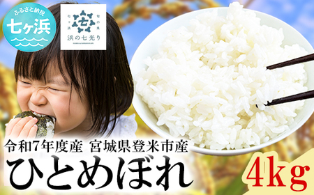 【新米】 令和7年産 ひとめぼれ 4kg 新米