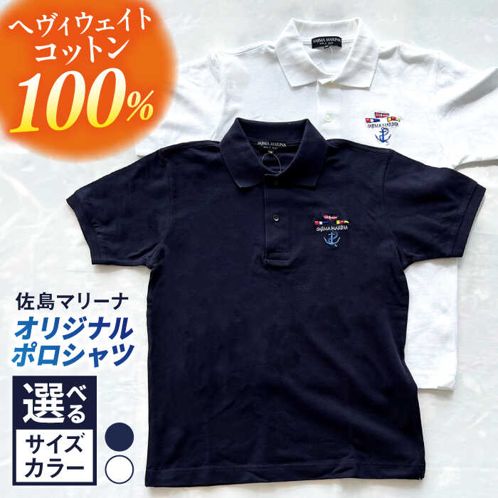 【ふるさと納税】佐島マリーナ オリジナル ポロシャツ シャツ 横須賀 雑貨 衣類 ヘビィウェイト コットン100% マリンレジャー マリンライフ 海が似合う服 かわいい オリジナル 半袖シャツ 【株式会社ユニマットプレシャス】[AKBZ002]