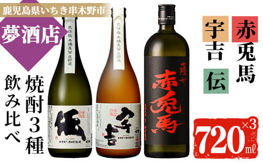 芋焼酎 「薩州 赤兎馬」 「黄麹仕込 伝」 「黒麹仕込 宇吉」 720ml 各1本 四合瓶 3本セット 25度 鹿児島 濵田酒造 本格芋焼酎 白麹 黄麹 黒麹 で 飲み比べ セット 【B-311H】