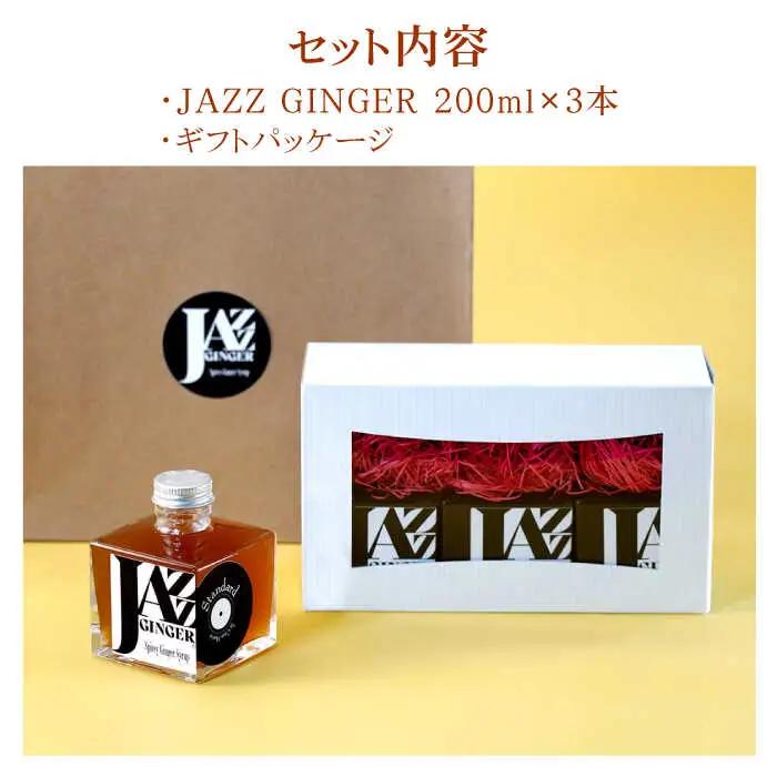 ジンジャーシロップ 3本 ギフトセット NCO003 ジンジャーシロップ