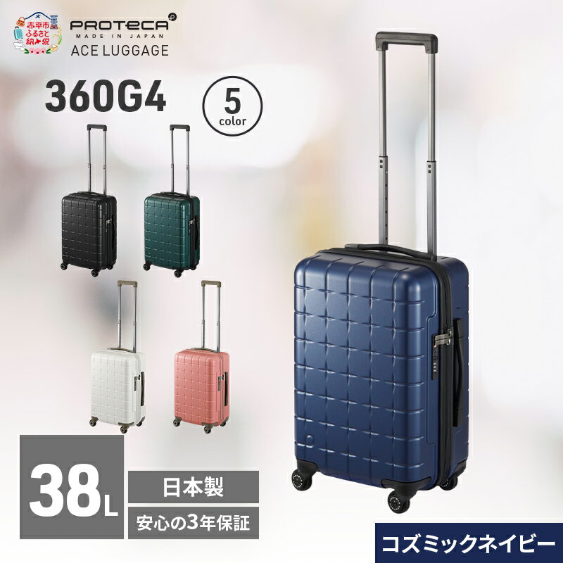 【ふるさと納税】360G4 49 TR 02421 (03 コズミックネイビー) スーツケース 国産 日本製 38L キャリー バッグ 機内持ち込み 出張 短期旅行 PROTECA 北海道 赤平市　お届け：【出荷不可期間】12月20日～翌年1月5日まで