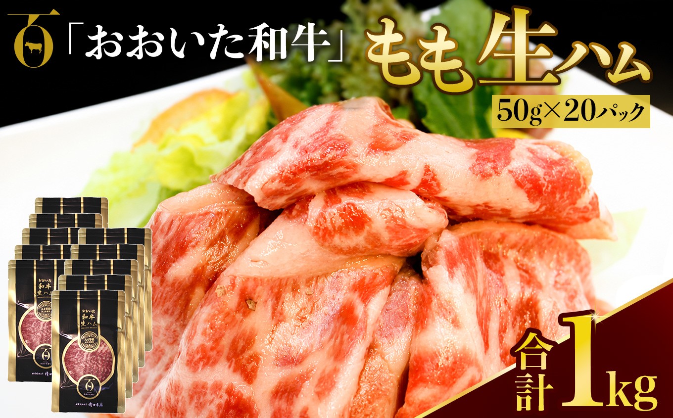 
                  おおいた和牛 もも生ハム 1kg ( 50g × 20P ) | お肉 肉 おにく にく 牛 牛肉 黒毛和牛 ブランド牛 和牛 国産牛 モモ肉 もも肉 生ハム ミートクレスト 大分県産 九州産 国産 冷凍 大分県 中津市
                