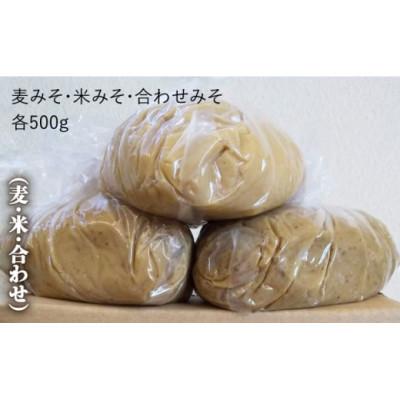 ふるさと納税 吉野ヶ里町 【2ヵ月毎定期便】【芳醇な香り】佐賀県添加物不使用「生」みそ3種(麦・米・合わせ)全3回 |  | 01