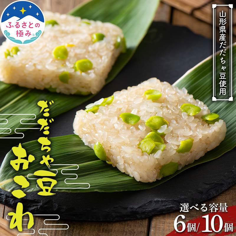 【ふるさと納税】 《選べる容量》【ふるさとの極み】佐徳 山形県産だだちゃ豆使用！ だだちゃ豆おこわ 6個／10個 F2Y-6271var