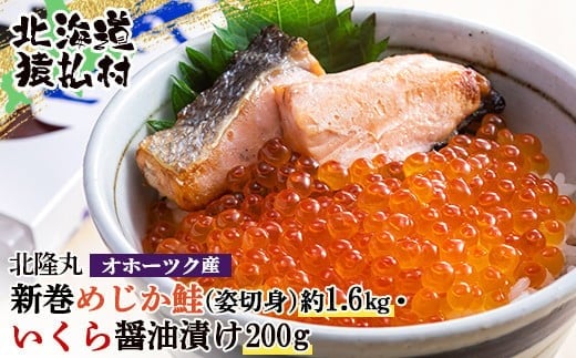 北隆丸 新巻めじか鮭（姿切身）約1.6kg・いくら醤油漬け200gセット　オホーツク産 | いくら醤油漬け 北海道 いくら イクラ 醤油漬け 鮭 切り身 国産 天然 さけ サケ 卵 魚卵 海鮮 ふるさと納税 北海道 オンライン 申請 ワンストップ 申請 北海道 猿払村【1600601】