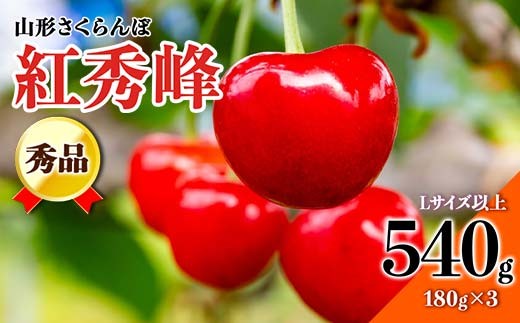 【先行予約 2026年度発送】☆山形さくらんぼ紅秀峰☆秀品Lサイズ以上540g（180g×3P） FSY-0370
