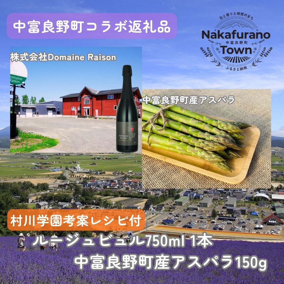【ふるさと納税】【セット】なかふらのルージュビュル&アスパラ（Domaine Raison）