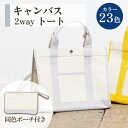 【ふるさと納税】 かばん バッグ 鞄 キャンバス 2WAY トート バッグ 帆布 軽くて 丈夫 オシャレ ママ プレゼント お祝い 香川県 さぬき市