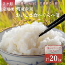 【ふるさと納税】2ヶ月定期便　栗東産米おいしさ食べくらべ便　 2品種×10キロ(各品種5キロづつ)×2回お届け　計20kg(4種品)|米 お米 こめ コメ 白米 精米 近江米 栗東産米 ご飯 ごはん ゴハン 食べくらべ 食べ比べ 2ヶ月 定期便 滋賀県 栗東市