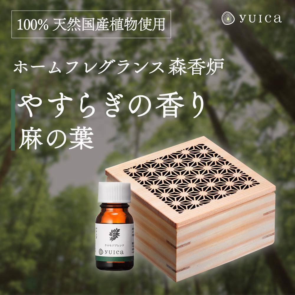 【ふるさと納税】【yuica】やすらぎの香りホームフレグランスセット（森香炉麻の葉＋自然芳香液クロモジブレンド＋セラミックボール）| アロマオイル 森林 自然 オイル 香り ヒノキ クロモジ 正プラス BF002