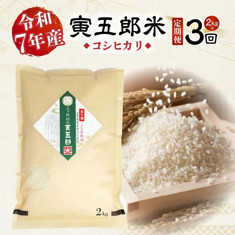 【3か月定期便】【令和7年産 新米】三ヶ所米の寅五郎米コシヒカリ 2kg_Tk019-t033