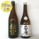 【ふるさと納税】佐渡の純米720ml×2本セット　北雪 純米酒＆真野鶴 純米酒 壱穂