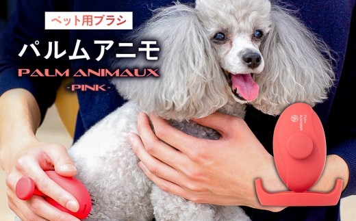 【エス・ハート・エス】ペット用ブラシ　パルムアニモ（ピンク）【ペット ブラシ ブラッシング 持ち運び 密着設計 軽量 カバー付き】