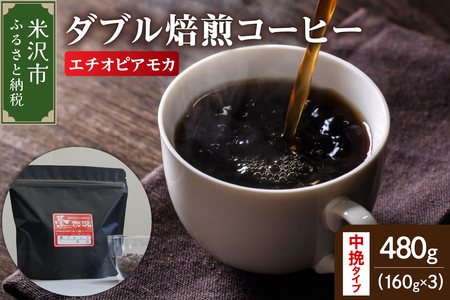 【 ダブル焙煎 】 エチオピアモカ  480ｇ（160g×3袋）〔 中挽きタイプ 〕 