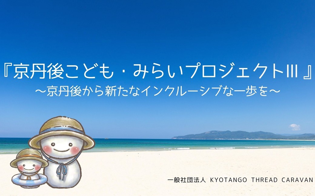京丹後こども・みらいプロジェクトⅢ応援寄附　1口100,000円【返礼品なし】 京丹後 みらいプロジェクト 本プロジェクト 観光振興 地域応援 地域支援 応援寄附　AD00016