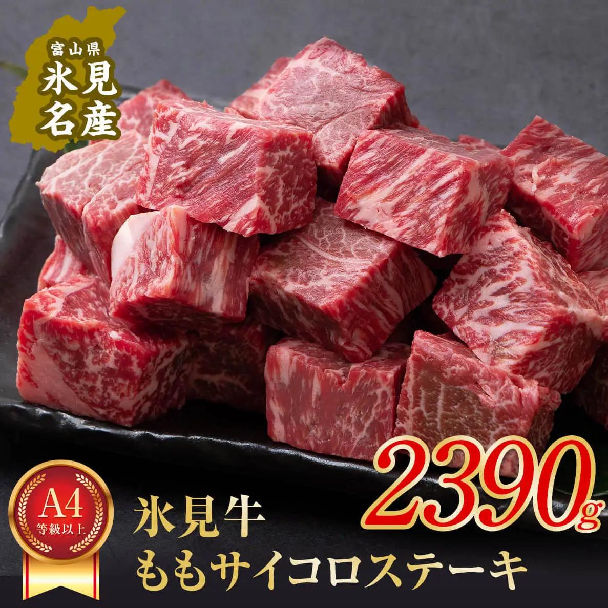 A4ランク以上！氷見牛のももを使ったサイコロステーキ2390g〈冷凍〉