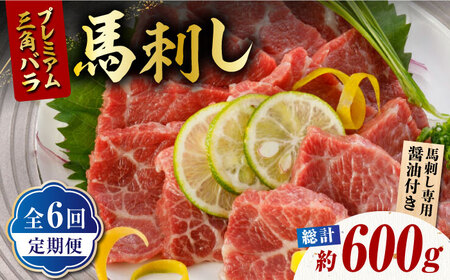 【6回定期便】プレミアム三角バラ 馬刺し 約100g お肉 馬肉 国産 熊本県 特産品 ヘルシー【株式会社  利他フーズ】[ZBK011]