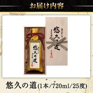 No.017 こだわりの本格焼酎「悠久の道」720ml 芋焼酎 酒 焼酎 芋 さつま芋 麹 米麹 アルコール ギフト 贈答用 常温 常温保存【小正醸造】