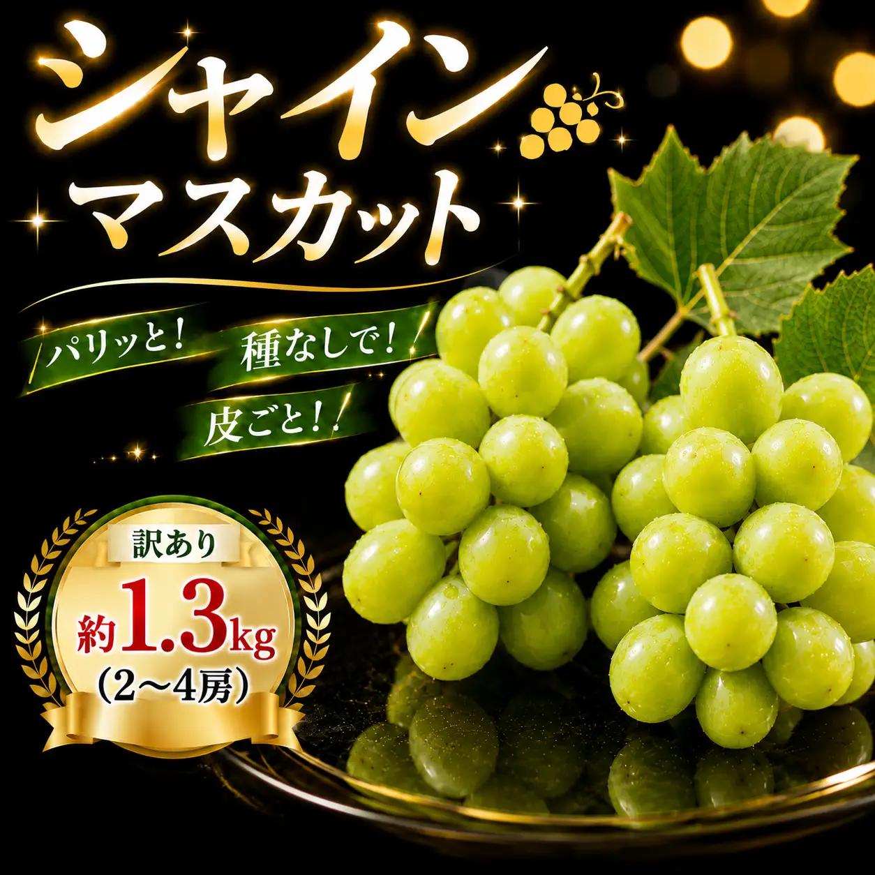シャインマスカット 約 1.3kg (2～4房) 【8月下旬発送】 KTB001