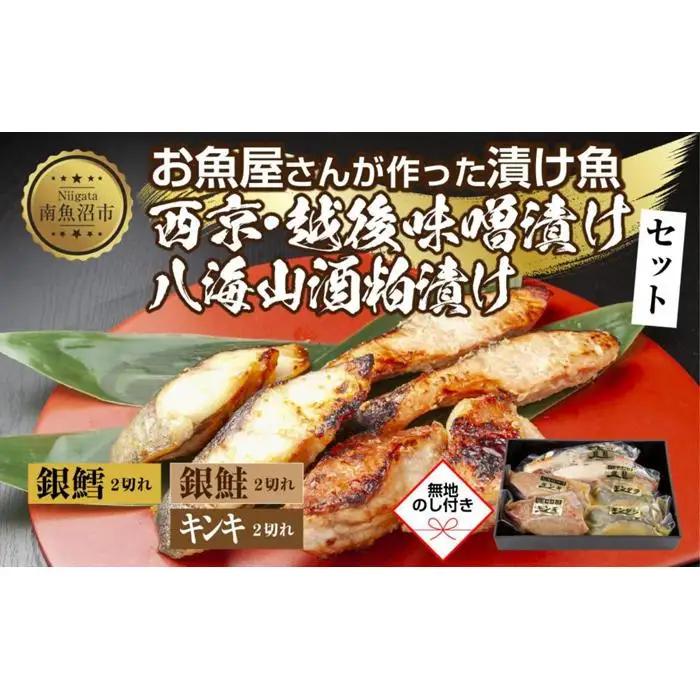 １４.無地熨斗 漬け魚 銀鮭 八海山 粕漬け 銀鱈 西京漬け キンキ 味噌漬け 切り身 3種 計6切れ | キンキ