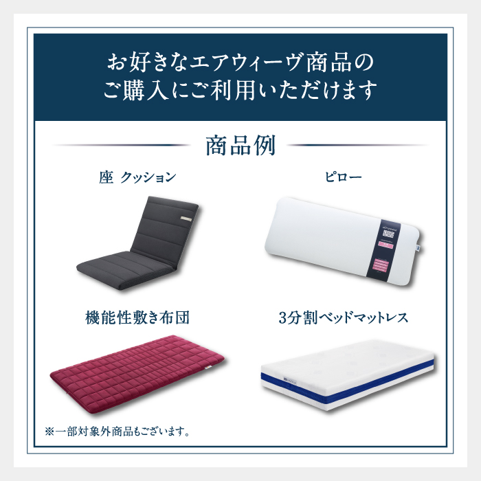 エアウィーヴ ギフト券（5000円分）【エアウィーヴオンライ