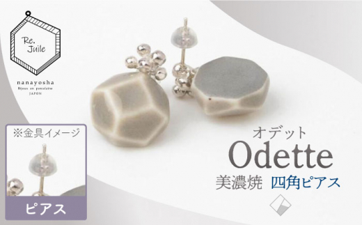 
【美濃焼】 Odette -オデット- 四角 ピアス 【七窯社】 アクセサリー おしゃれ [TAP034]
