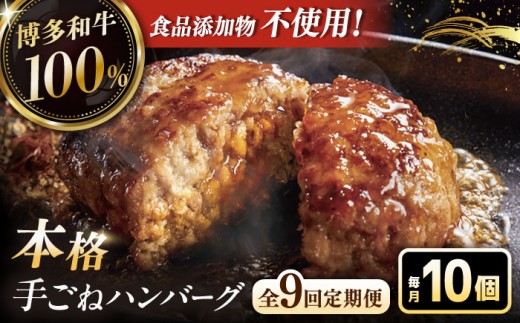 【全9回定期便】博多和牛100％！本格 手ごね ハンバーグ 10個 ▼ お肉 惣菜 ご飯のお供 国産牛 冷凍 和牛 お取り寄せ グルメ はんばーぐ 定期便 桂川町/久田精肉店 [ADBM050]